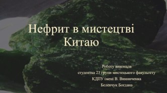 Нефрит в мистецтві Китаю