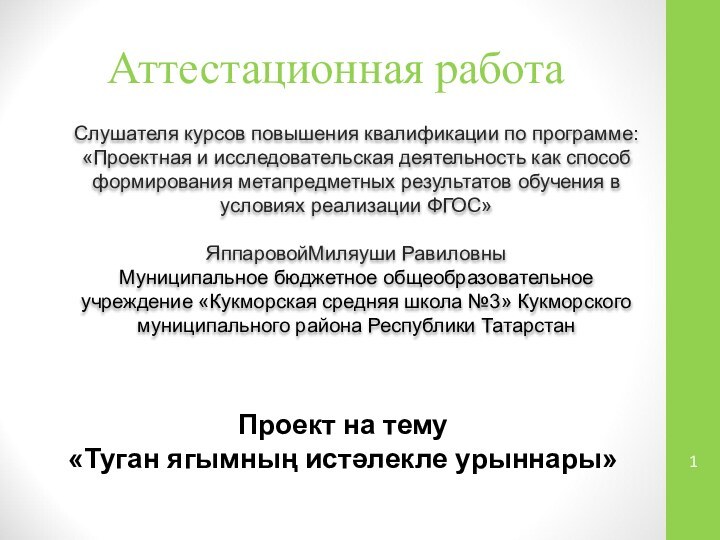 Аттестационная работаСлушателя курсов повышения квалификации по программе:«Проектная и исследовательская деятельность как способ