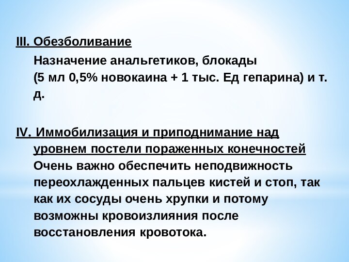 III. Обезболивание   Назначение анальгетиков, блокады