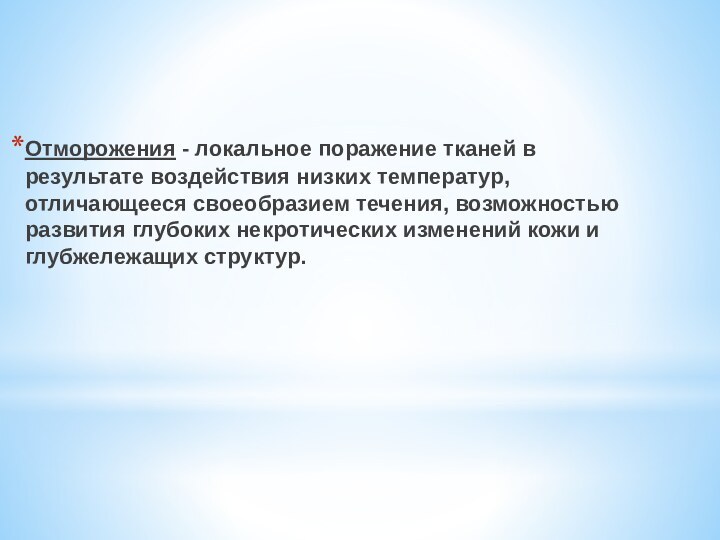 Отморожения - локальное поражение тканей в результате воздействия низких температур, отличающееся своеобразием