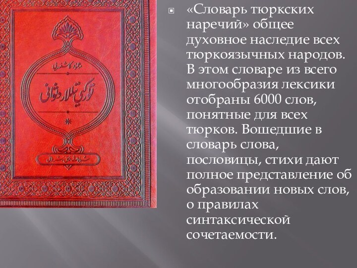 «Словарь тюркских наречий» общее духовное наследие всех тюркоязычных народов. В этом словаре