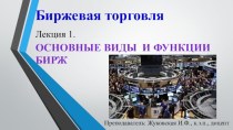 Основные виды и функции бирж