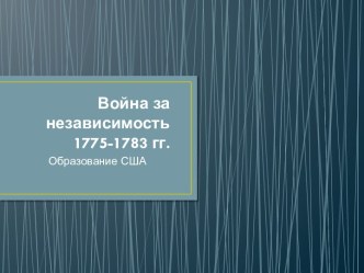 Война за независимость 1775-1783 годов. Образование США