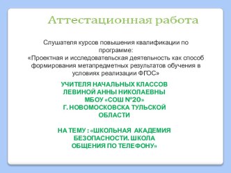 Аттестационная работа. Школьная академия безопасности. Школа общения по телефону