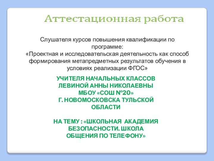 Слушателя курсов повышения квалификации по программе:«Проектная и исследовательская деятельность как способ формирования