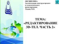 Редактирование инструментами 3D-графики