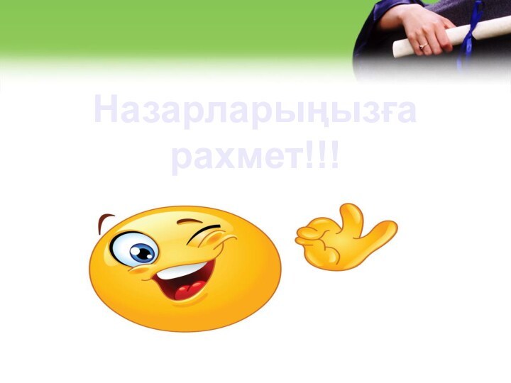 Назарларыңызға рахмет!!!