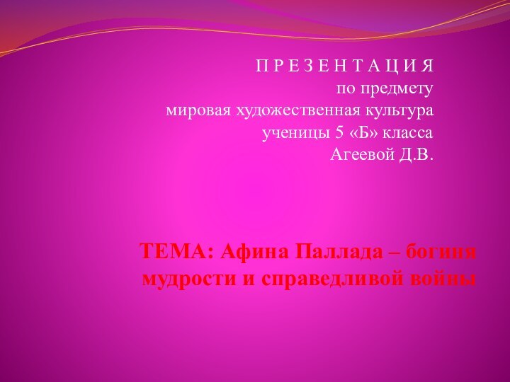 ТЕМА: Афина Паллада – богиня мудрости и справедливой войныП Р Е З