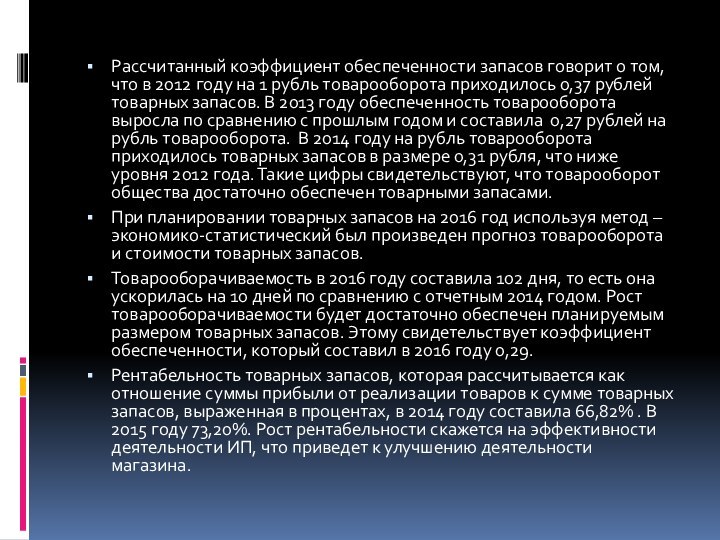 Рассчитанный коэффициент обеспеченности запасов говорит о том, что в 2012 году на