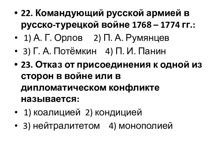 22. Командующий русской армией в русско-турецкой войне 1768 – 1774 гг.:	1) А.