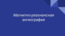 Магнитно-резонансная ангиография