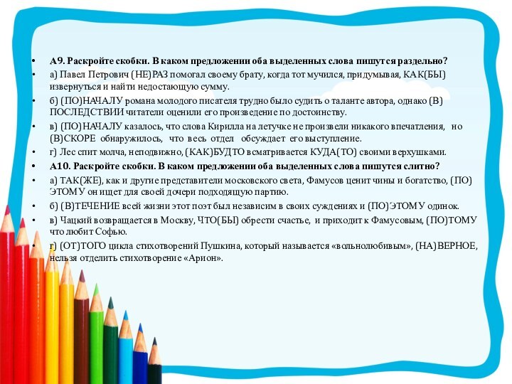 А9. Раскройте скобки. В каком предложении оба выделенных слова пишутся раздельно? а)