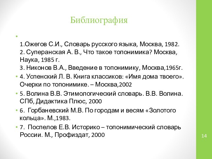 Библиография 1.Ожегов С.И., Словарь русского языка, Москва, 1982. 2. Суперанская А. В.,