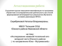 Аттестационная работа. Исследование названий поселений юго-западной части Южского района