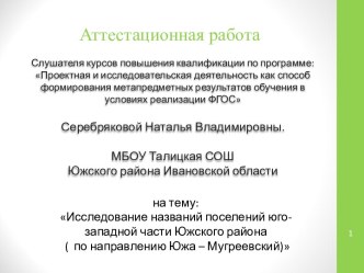 Аттестационная работа. Исследование названий поселений юго-западной части Южского района