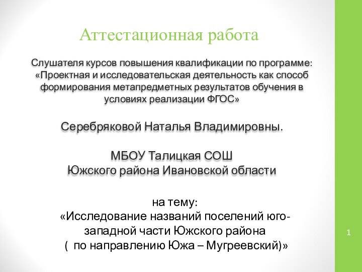 Аттестационная работаСлушателя курсов повышения квалификации по программе:«Проектная и исследовательская деятельность как способ