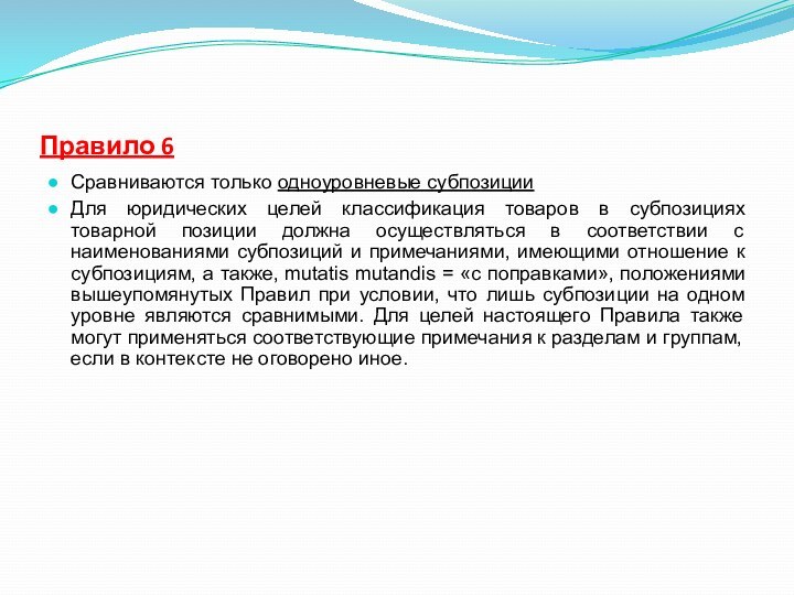 Правило 6Сравниваются только одноуровневые субпозиции Для юридических целей классификация товаров в субпозициях