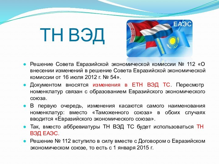 ТН ВЭДРешение Совета Евразийской экономической комиссии № 112 «О внесении изменений в