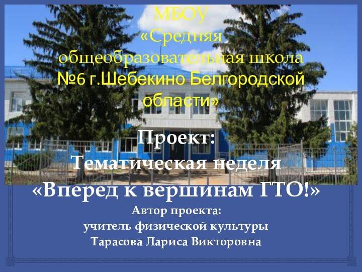 МБОУ  «Средняя общеобразовательная школа №6 г.Шебекино Белгородской области»Проект: Тематическая неделя «Вперед