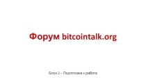 Форум bitcointalk.org. Подготовка к работе