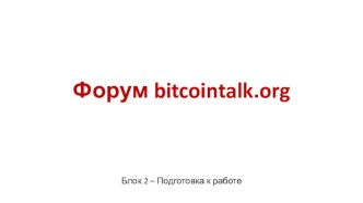 Форум bitcointalk.org. Подготовка к работе