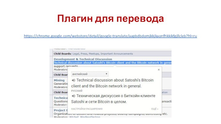 Плагин для переводаhttps://chrome.google.com/webstore/detail/google-translate/aapbdbdomjkkjkaonfhkkikfgjllcleb?hl=ru