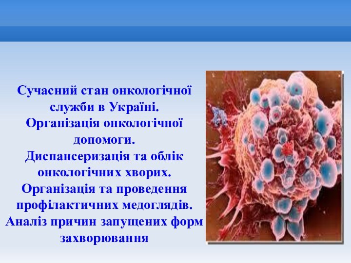 Сучасний стан онкологічної служби в Україні.  Організація онкологічної допомоги.