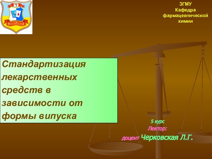 ЗГМУ Кафедра фармацевтической химии5 курсЛектор: доцент Черковская Л.Г.