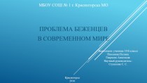 Проблема беженцев в современном мире (10 класс)