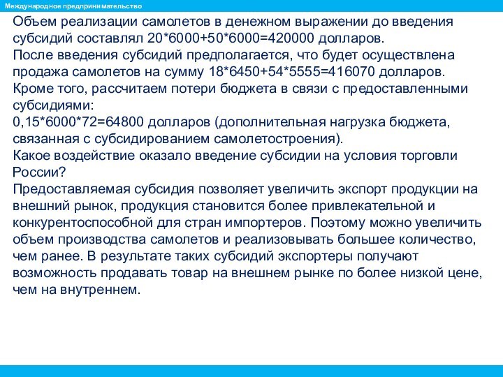 Объем реализации самолетов в денежном выражении до введения субсидий составлял 20*6000+50*6000=420000 долларов.После