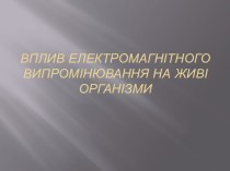 Вплив електромагнітного випромінювання на живі організми