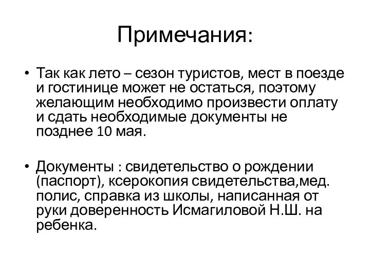 Примечания:Так как лето – сезон туристов, мест в поезде и гостинице может