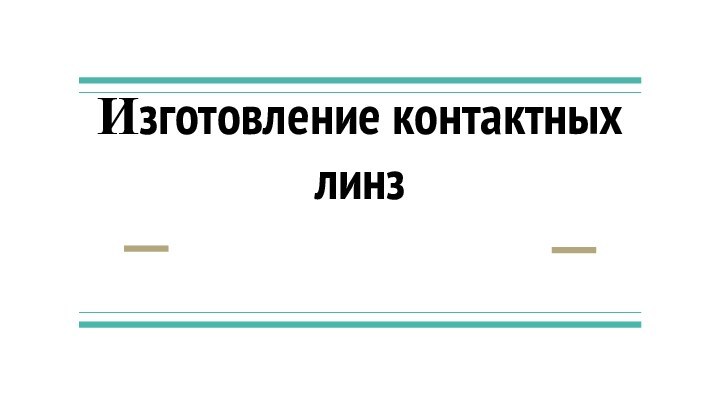 Изготовление контактных линз