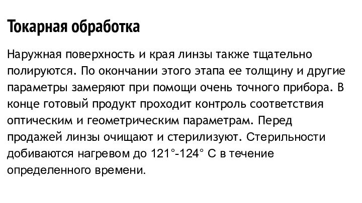 Токарная обработкаНаружная поверхность и края линзы также тщательно полируются. По окончании этого