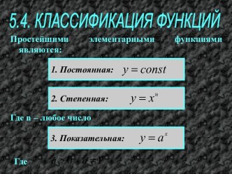 Классификация функций