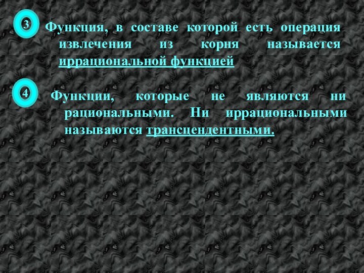 Функция, в составе которой есть операция извлечения из корня называется иррациональной функцией3Функции,