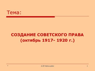 Создание советского права (октябрь 1917 - 1920 г.)