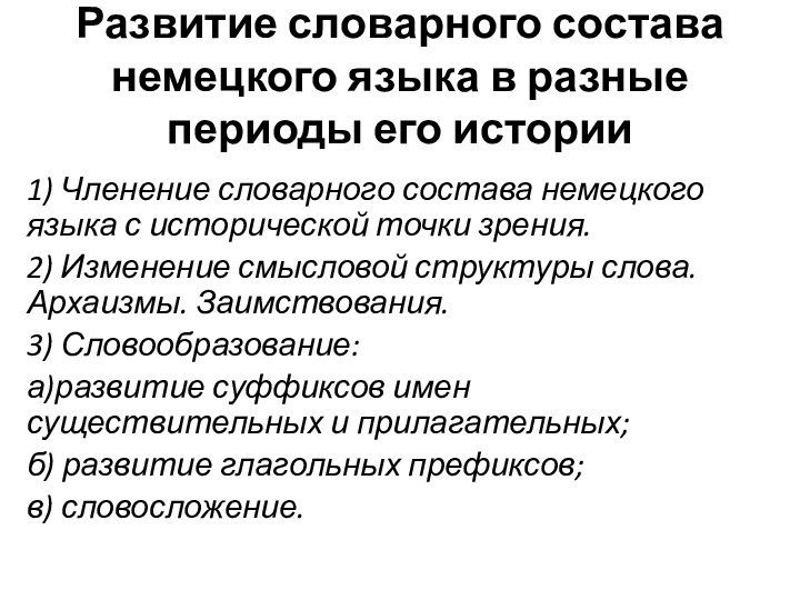 Развитие словарного состава немецкого языка в разные периоды его истории1) Членение словарного