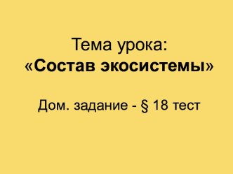 Состав экосистемы