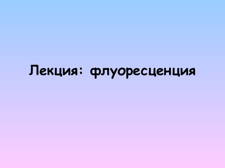 Лекция: флуоресценция