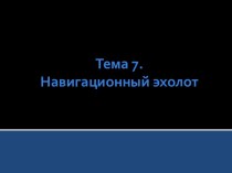 Навигационный прибор эхолот. (Тема 7)