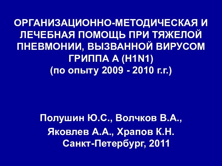 ОРГАНИЗАЦИОННО-МЕТОДИЧЕСКАЯ И ЛЕЧЕБНАЯ ПОМОЩЬ ПРИ ТЯЖЕЛОЙ ПНЕВМОНИИ, ВЫЗВАННОЙ ВИРУСОМ ГРИППА А (H1N1)