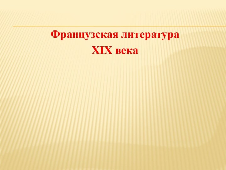 Французская литература XIX века