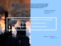 Мониторинг атмосферного воздуха (источники загрязнения и организация наблюдения)