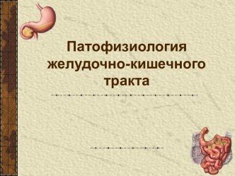 Патофизиология желудочно-кишечного тракта. Процессы, протекающие в кишечнике