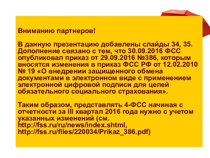 Вниманию партнеров!   В данную презентацию добавлены слайды 34, 35. Дополнение