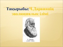 Ч. Дарвиннің эволюциялық ілімі