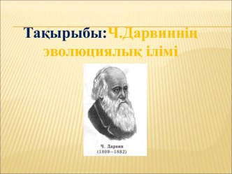 Ч. Дарвиннің эволюциялық ілімі