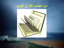 من عجائب القرآن الكريم‬