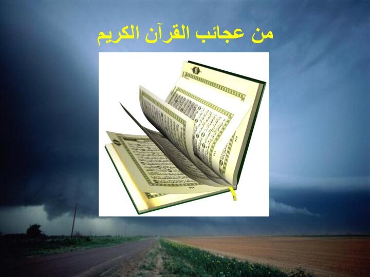 من عجائب القرآن الكريم